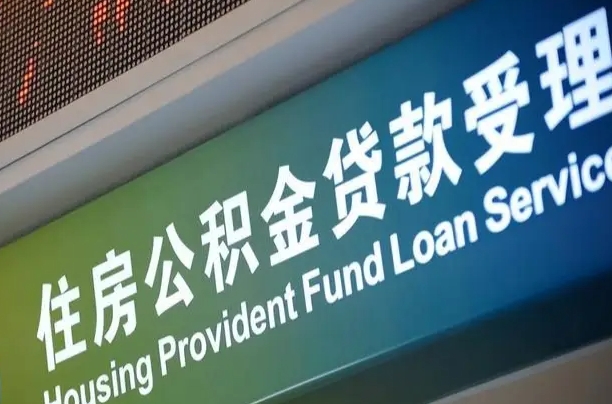 公积金能重复贷款吗_仁寿公积金代办在职离职封存服务